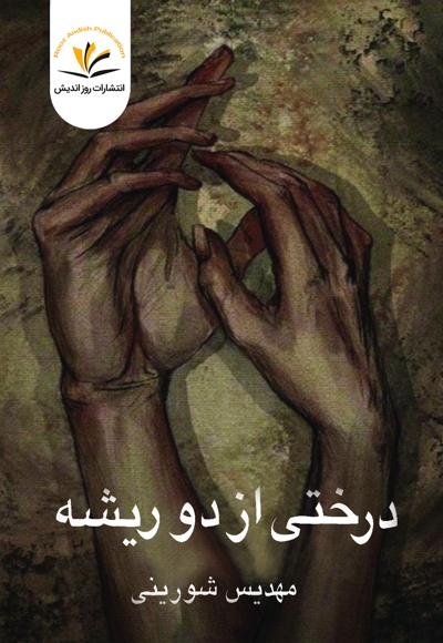 درختی از دو ریشه